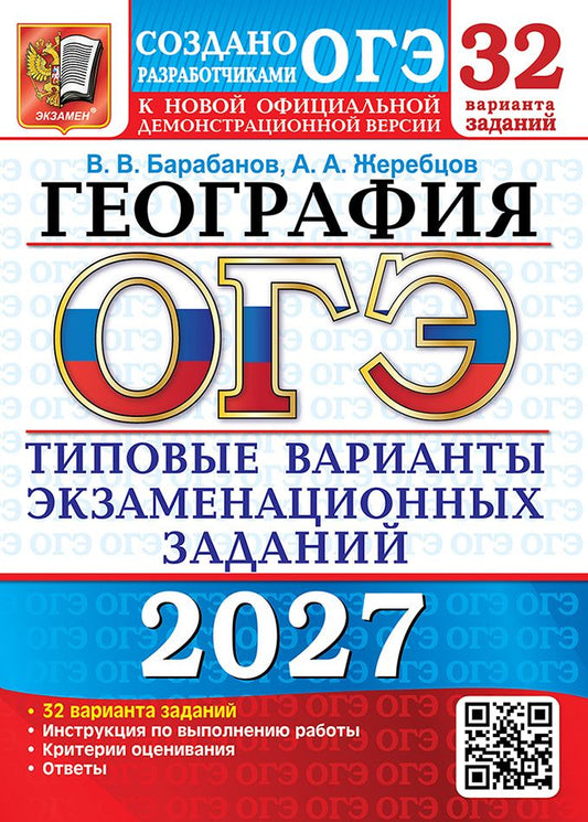 Андрей Жеребцов: ОГЭ 2027. География. 32 варианта. Типовые варианты экзаменационных заданий от разработчиков ОГЭ. Инструкция по выполнению работы. Критерии оценивания. Ответы