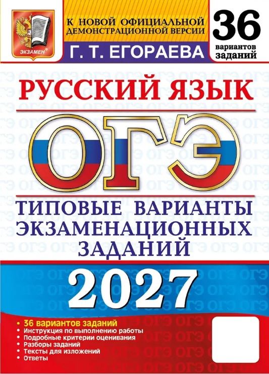 Галина Егораева: ОГЭ 2027. Русский язык. 36 вариантов заданий. Типовые варианты экзаменационных заданий
