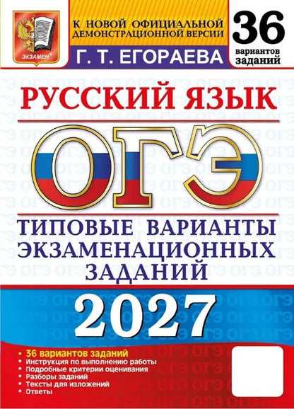 Галина Егораева: ОГЭ 2027. Русский язык. 36 вариантов заданий. Типовые варианты экзаменационных заданий