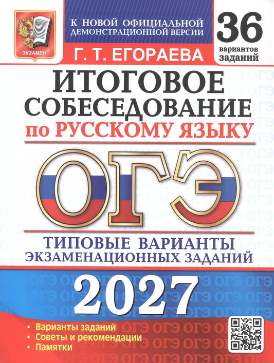 Галина Егораева: ОГЭ 2027. Итоговое собеседование по русскому языку. 36 вариантов заданий. Типовые варианты экзаменационных заданий