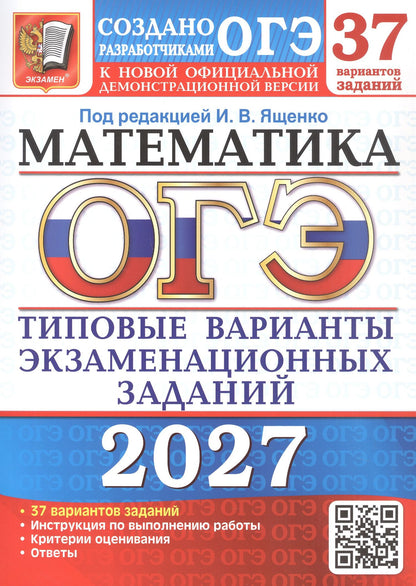 Людмила Кузнецова: ОГЭ 2027. Математика. 37 вариантов заданий. Типовые варианты экзаменационных заданий
