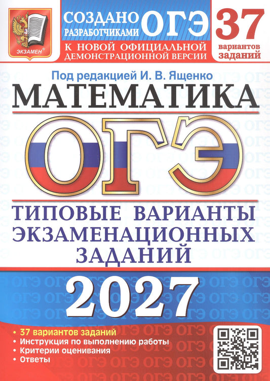 Людмила Кузнецова: ОГЭ 2027. Математика. 37 вариантов заданий. Типовые варианты экзаменационных заданий