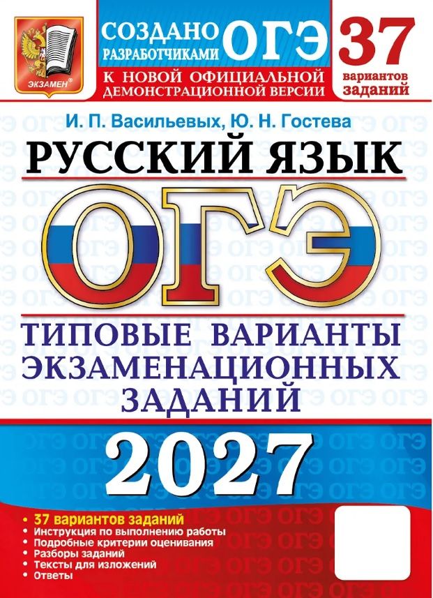 Юлия Гостева: ОГЭ 2027. Русский язык. 37 вариантов заданий. Типовые варианты экзаменационных заданий