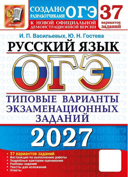 Юлия Гостева: ОГЭ 2027. Русский язык. 37 вариантов заданий. Типовые варианты экзаменационных заданий