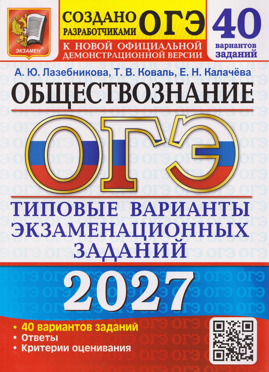 Екатерина Калачева: ОГЭ-2027 Обществознание. 40 вариантов. Типовые варианты экзаменационных заданий