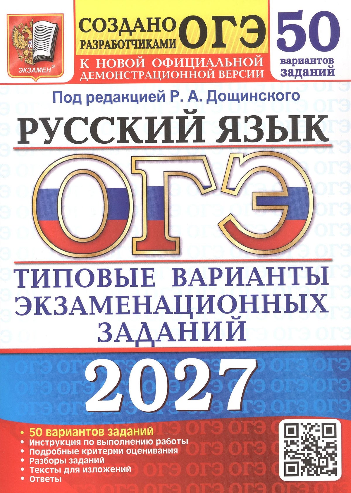 Евгения Швецова: ОГЭ 2027. Русский язык. 50 вариантов заданий. Типовые варианты экзаменационных заданий