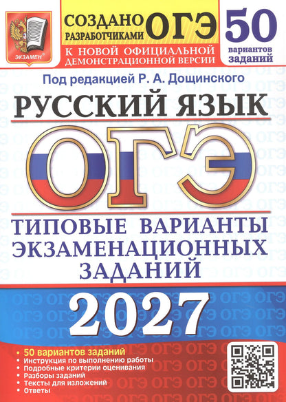 Евгения Швецова: ОГЭ 2027. Русский язык. 50 вариантов заданий. Типовые варианты экзаменационных заданий