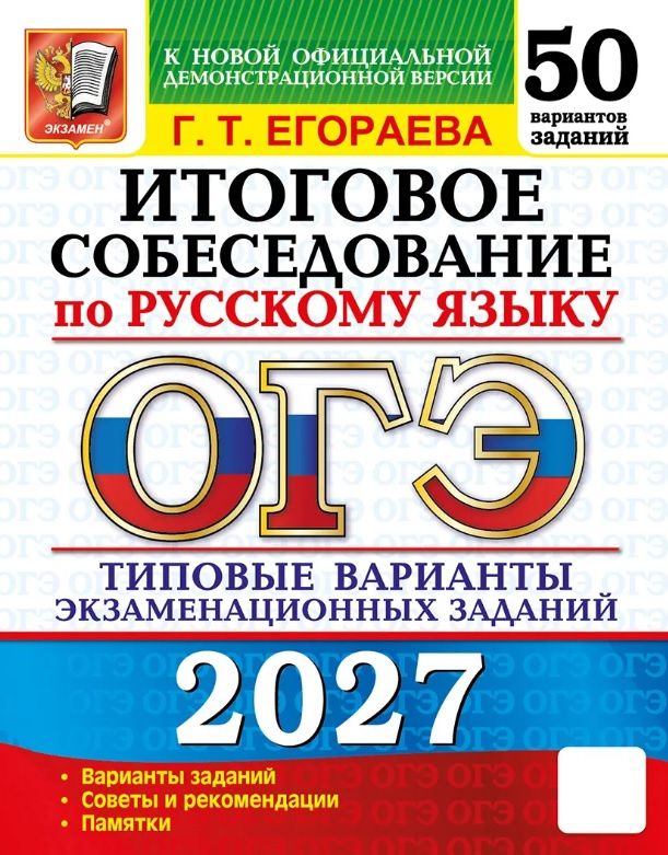 Галина Егораева: ОГЭ 2027. Итоговое собеседование по русскому языку. 50 вариантов заданий. Типовые варианты экзаменационных заданий