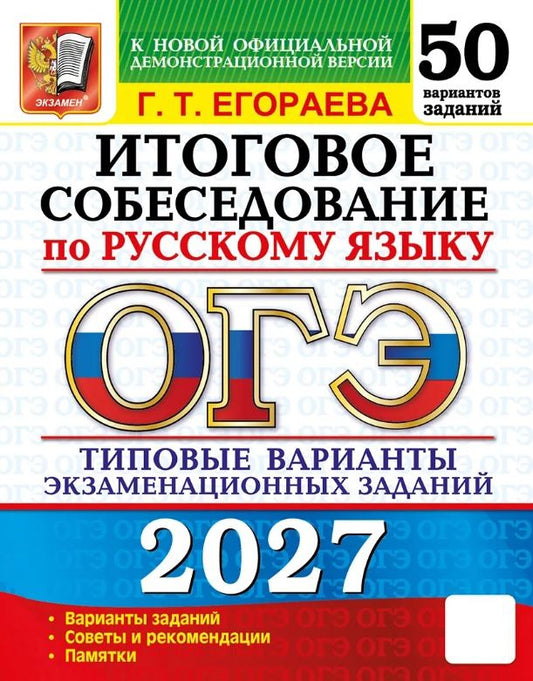 Галина Егораева: ОГЭ 2027. Итоговое собеседование по русскому языку. 50 вариантов заданий. Типовые варианты экзаменационных заданий