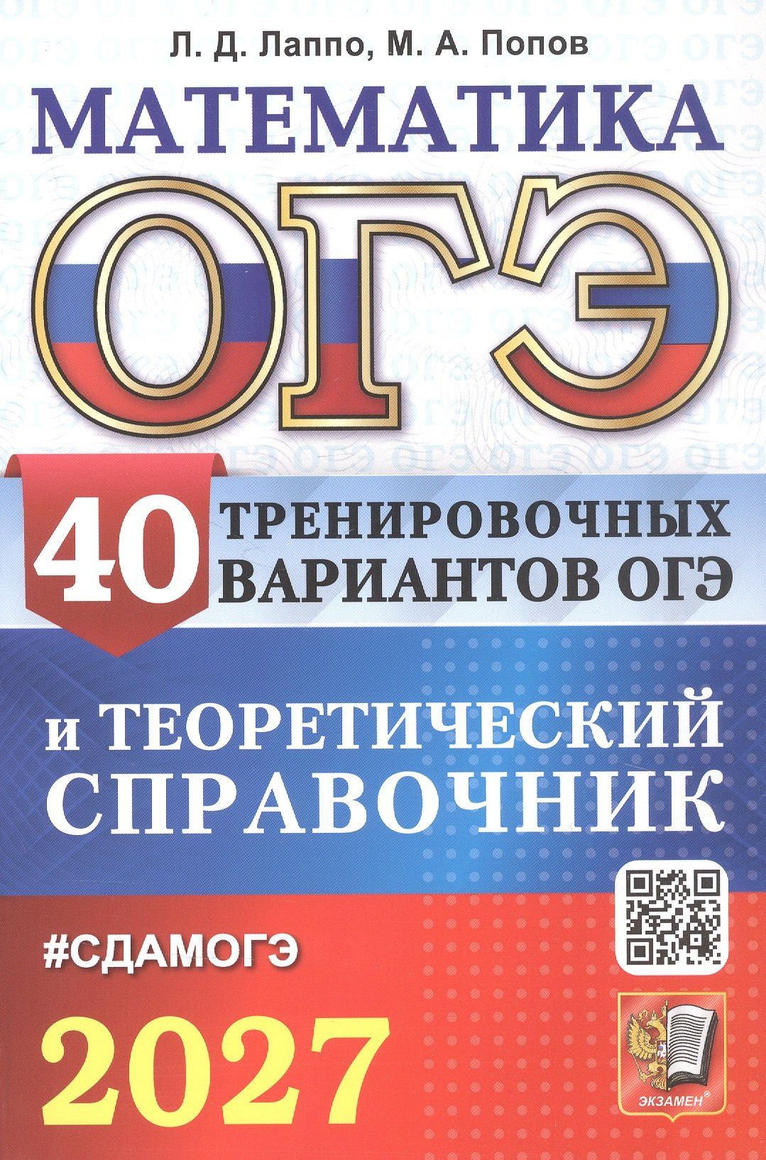 Лев Лаппо: ОГЭ 2027. Математика. 40 тренировочных вариантов ОГЭ и теоретический справочник
