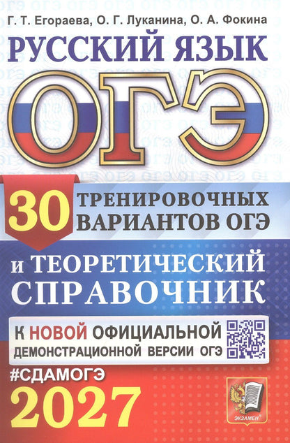 Галина Егораева: ОГЭ 2027. Русский язык. 30 тренировочных вариантов ОГЭ и теоретический справочник