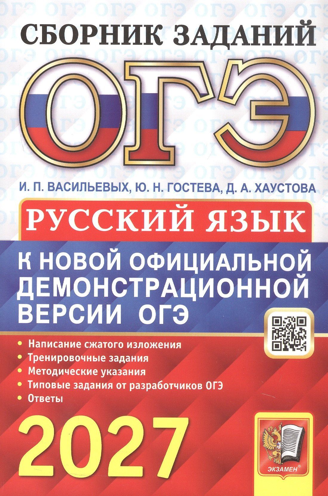 Юлия Гостева: ОГЭ 2027. Русский язык. Сборник заданий