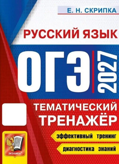 Елена Скрипка: ОГЭ 2027. Русский язык. Тематический тренажёр
