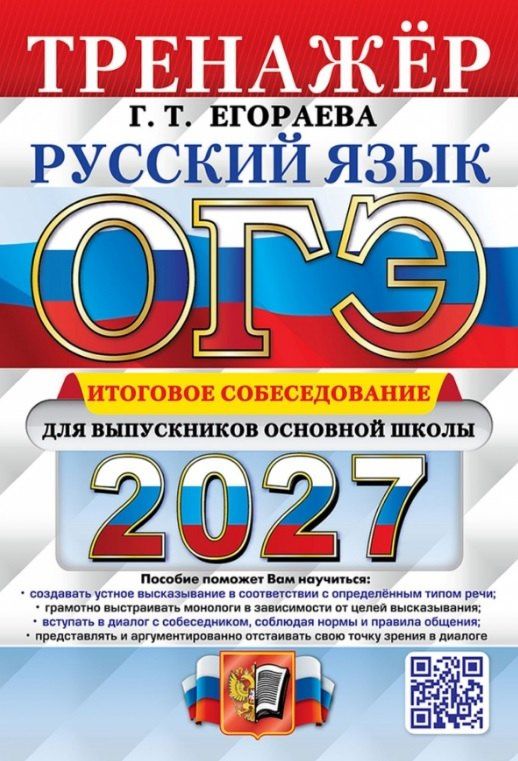 Галина Егораева: ОГЭ 2027. Русский язык. Тренажёр. Итоговое собеседование для выпускников основной школы