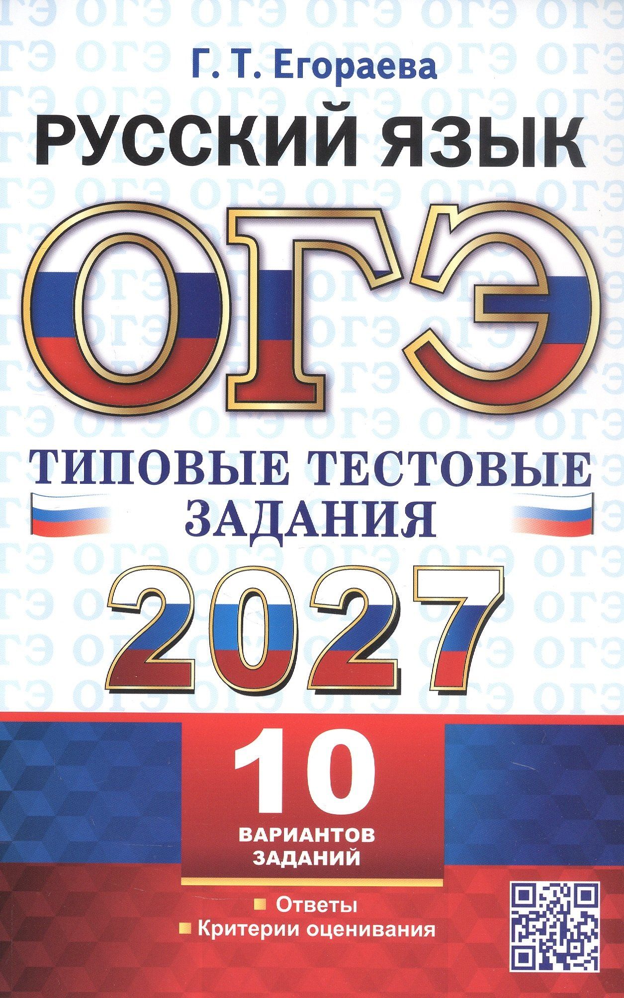 Галина Егораева: ОГЭ 2027. Русский язык. Типовые тестовые задания. 10 вариантов заданий. Ответы. Критерии оценивания