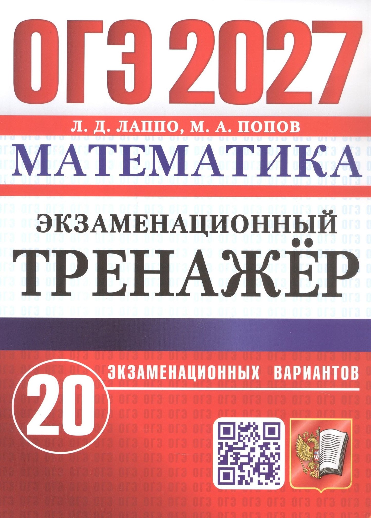 Лев Лаппо: ОГЭ 2027. Математика. Экзаменационный тренажёр. 20 экзаменационных вариантов