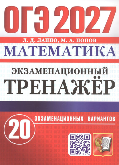 Лев Лаппо: ОГЭ 2027. Математика. Экзаменационный тренажёр. 20 экзаменационных вариантов
