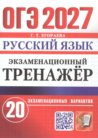 Галина Егораева: ОГЭ 2027. Русский язык. Экзаменационный тренажёр. 20 экзаменационных вариантов
