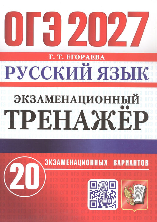 Галина Егораева: ОГЭ 2027. Русский язык. Экзаменационный тренажёр. 20 экзаменационных вариантов