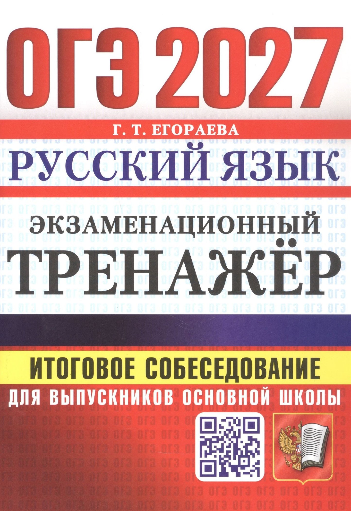 Галина Егораева: ОГЭ 2027. Русский язык. Экзаменационный тренажёр. Итоговое собеседование для выпускников основной школы