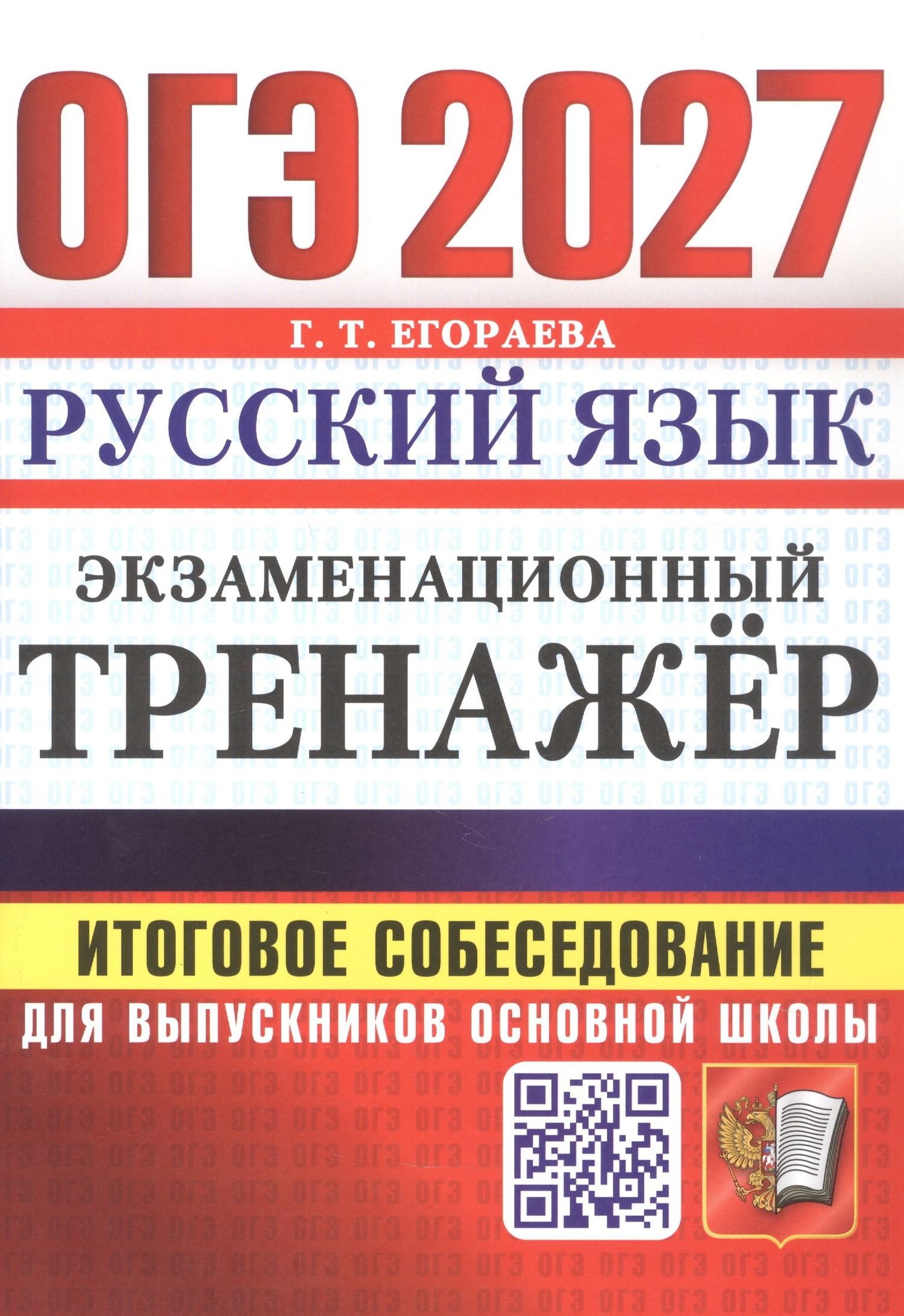 Галина Егораева: ОГЭ 2027. Русский язык. Экзаменационный тренажёр. Итоговое собеседование для выпускников основной школы