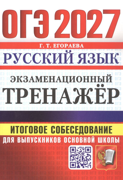Галина Егораева: ОГЭ 2027. Русский язык. Экзаменационный тренажёр. Итоговое собеседование для выпускников основной школы