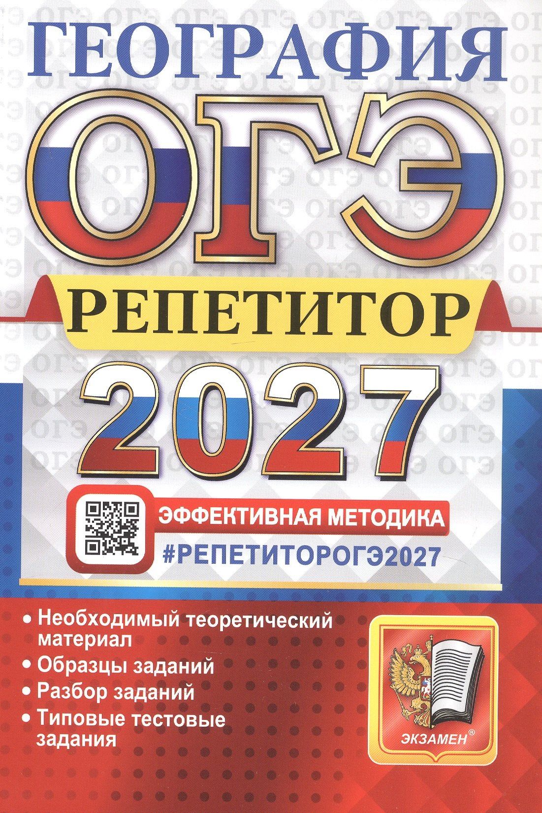 Андрей Жеребцов: ОГЭ 2027. География. Репетитор. Эффективная методика. Типовые тестовые задания