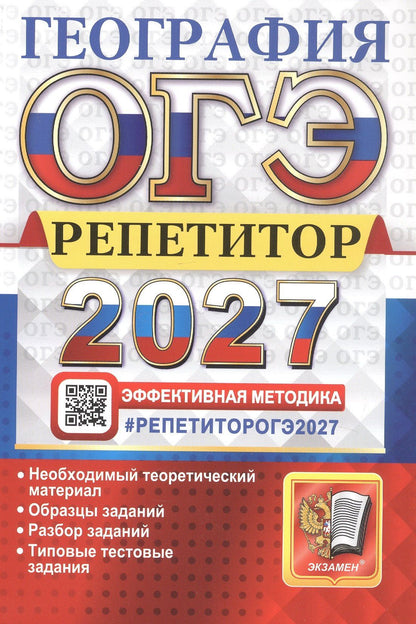 Андрей Жеребцов: ОГЭ 2027. География. Репетитор. Эффективная методика. Типовые тестовые задания