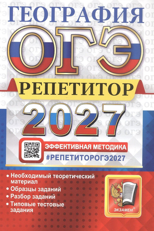 Андрей Жеребцов: ОГЭ 2027. География. Репетитор. Эффективная методика. Типовые тестовые задания