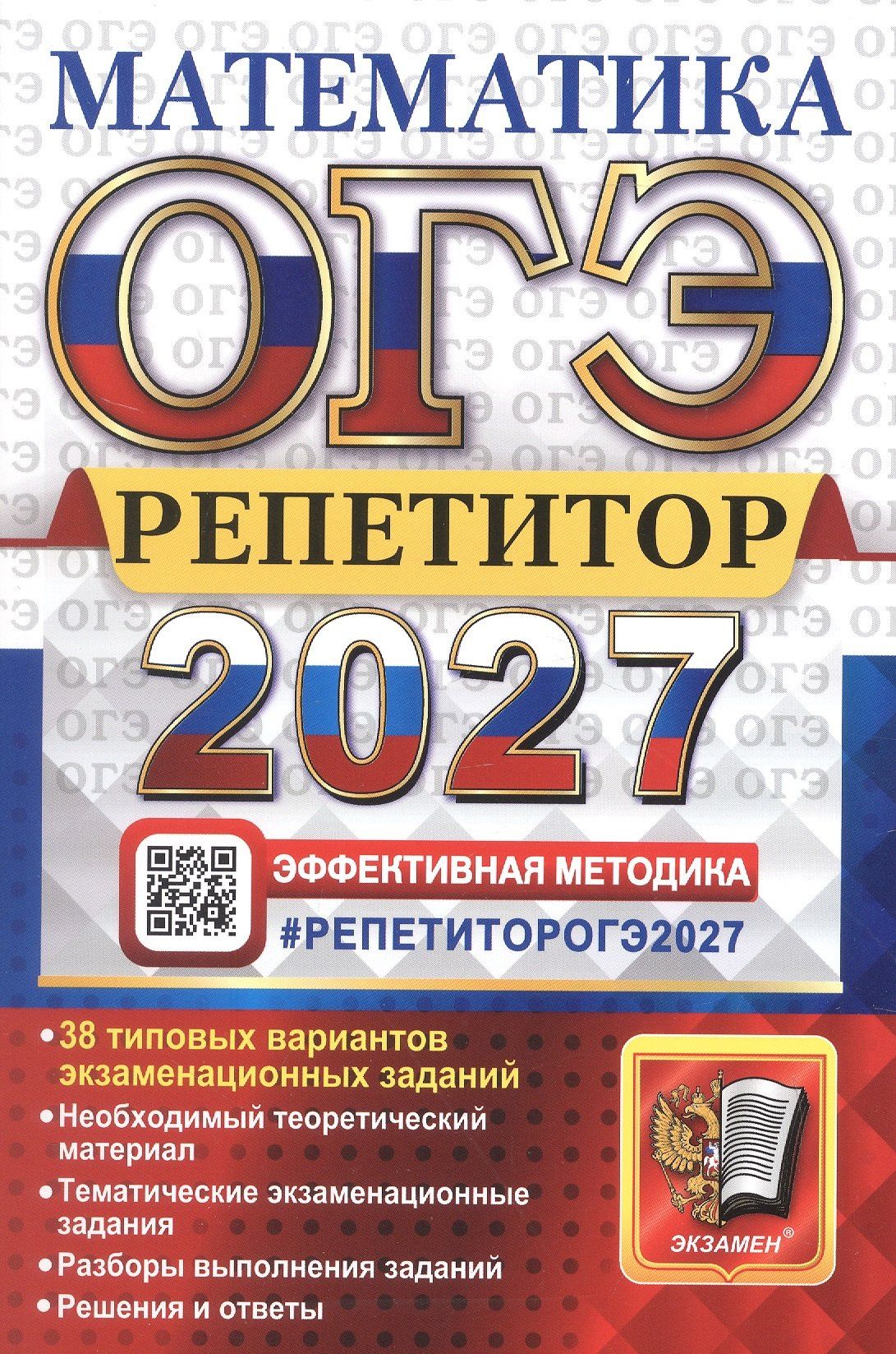 Лев Лаппо: ОГЭ 2027. Математика. Репетитор. Эффективная методика. 30 типовых вариантов экзаменационных вариантов