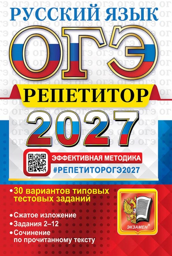Ирина Васильевых: ОГЭ РЕПЕТИТОР 2027. РУССКИЙ ЯЗЫК