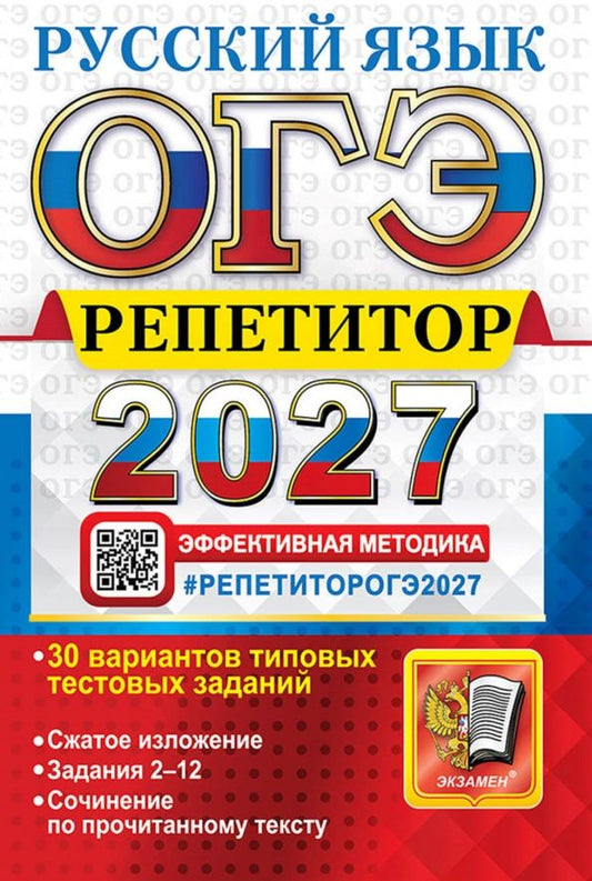 Ирина Васильевых: ОГЭ РЕПЕТИТОР 2027. РУССКИЙ ЯЗЫК