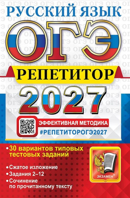 Юлия Гостева: ОГЭ 2027. Русский язык. Репетитор. Эффективная методика. 30 вариантов типовых тестовых заданий