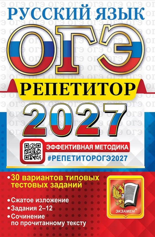 Юлия Гостева: ОГЭ 2027. Русский язык. Репетитор. Эффективная методика. 30 вариантов типовых тестовых заданий
