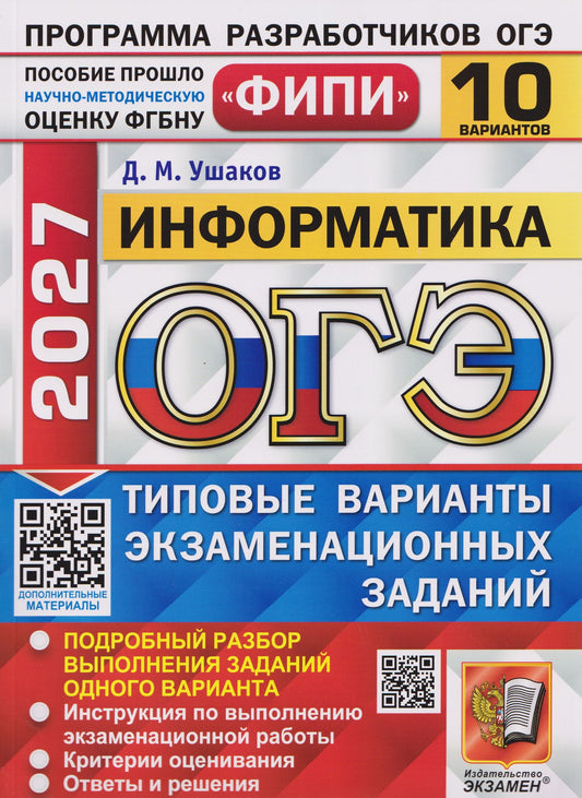 Денис Ушаков: ОГЭ-2027 Информатика. 10 вариантов. Типовые варианты экзаменационных заданий