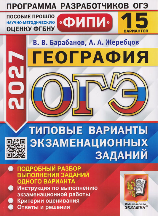 Андрей Жеребцов: ОГЭ 2027. География. 15 вариантов. Типовые варианты экзаменационных заданий