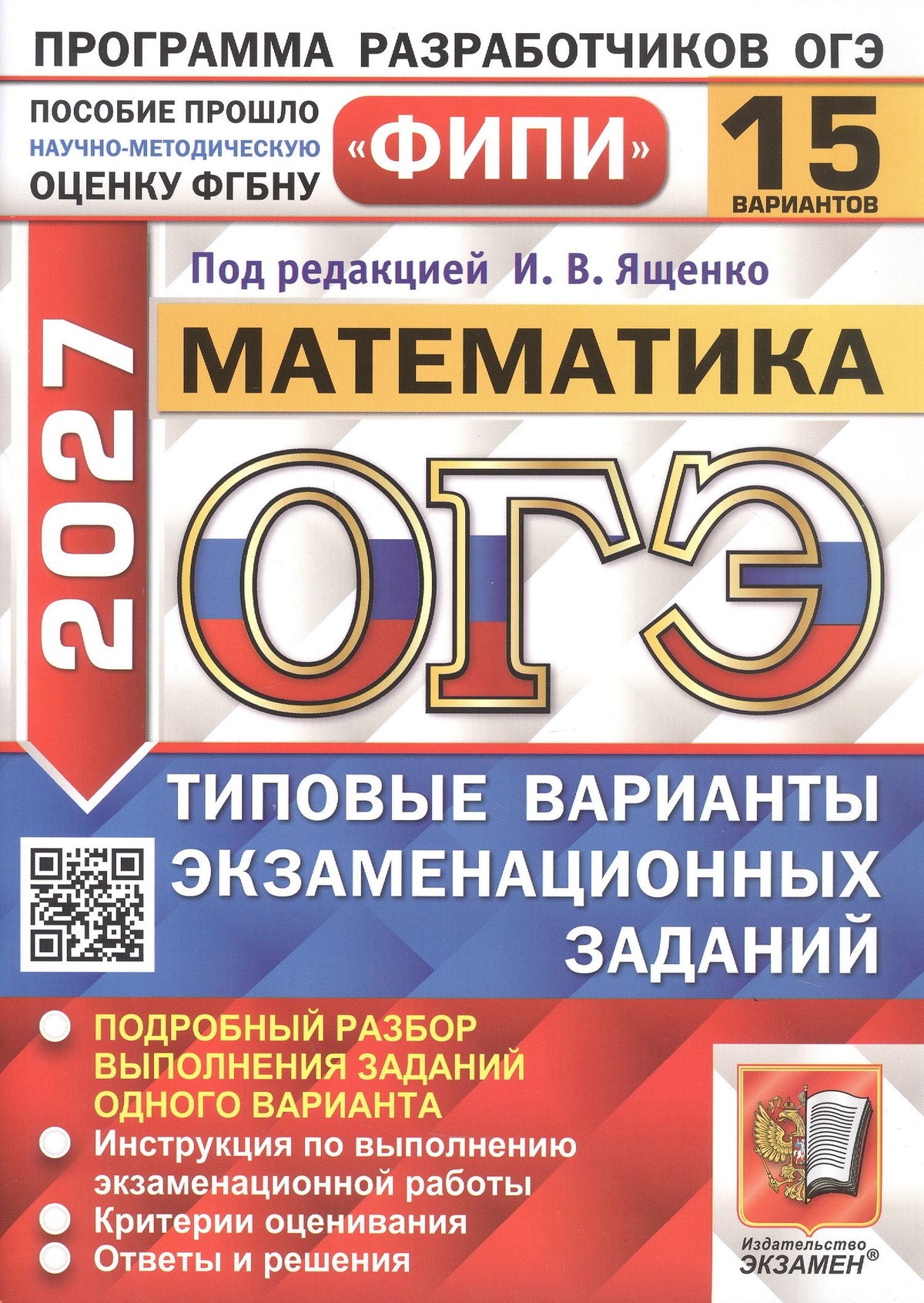 Иван Высоцкий: ОГЭ 2027. ФИПИ. Математика. 15 вариантов заданий. Типовые варианты экзаменационных заданий