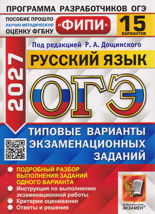 Роман Дощинский: ОГЭ-2027 Русский язык. 15 вариантов. Типовые варианты экзаменационных заданий