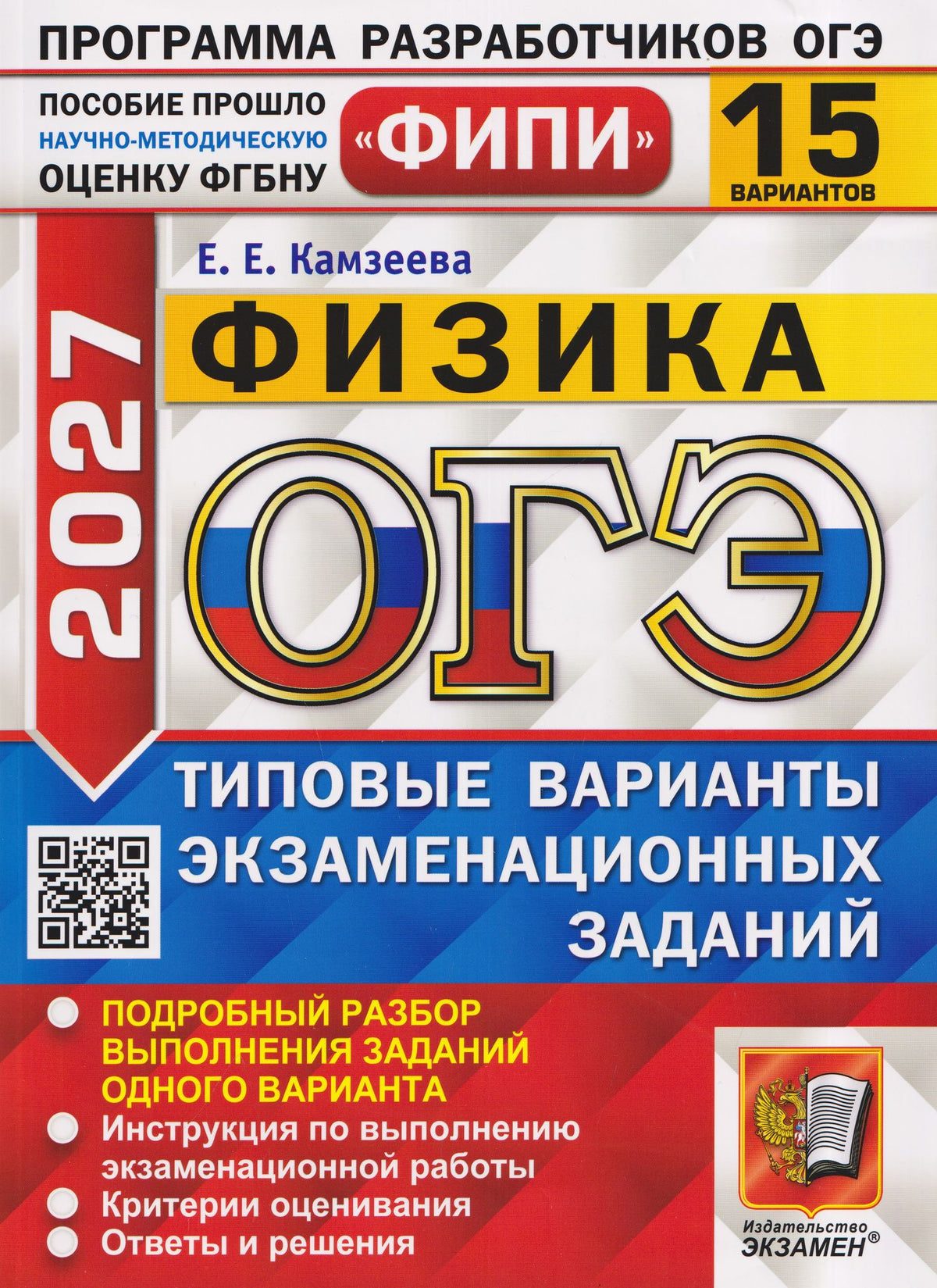 Елена Камзеева: ОГЭ 2027. Физика. 15 вариантов. Типовые варианты экзаменационных заданий