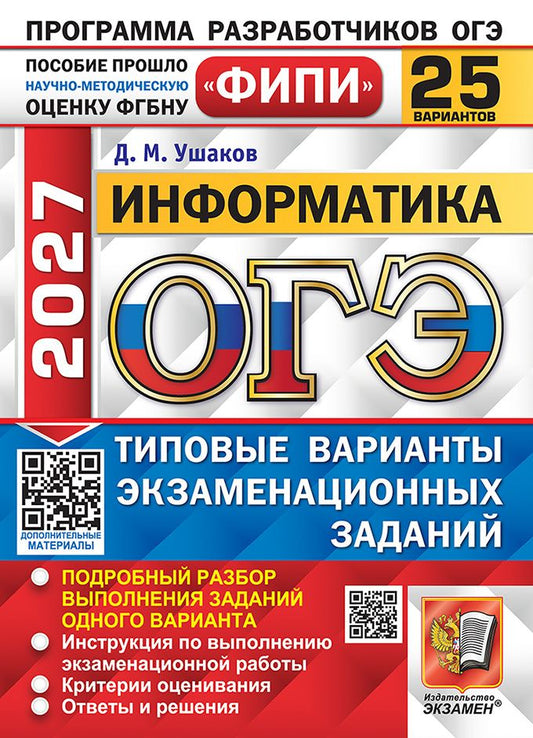 Денис Ушаков: ОГЭ 2027. Информатика. 25 вариантов. Типовые варианты экзаменационных заданий. Подробный разбор выполнения заданий одного варианта. Инструкция по выполнению экзаменационной работы. Критерии оценивания. Ответы и решения