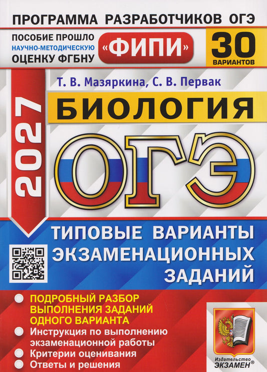 Татьяна Мазяркина: ОГЭ-2027 Биология. 30 вариантов. Типовые варианты экзаменационных заданий
