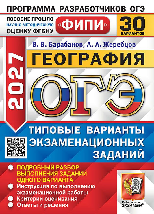 Андрей Жеребцов: ОГЭ 2027. География. 30 вариантов. Типовые варианты экзаменационных заданий. Подробный разбор выполнения заданий одного варианта. Инструкция по выполнению экзаменационной работы. Критерии оценивания. Ответы и решения