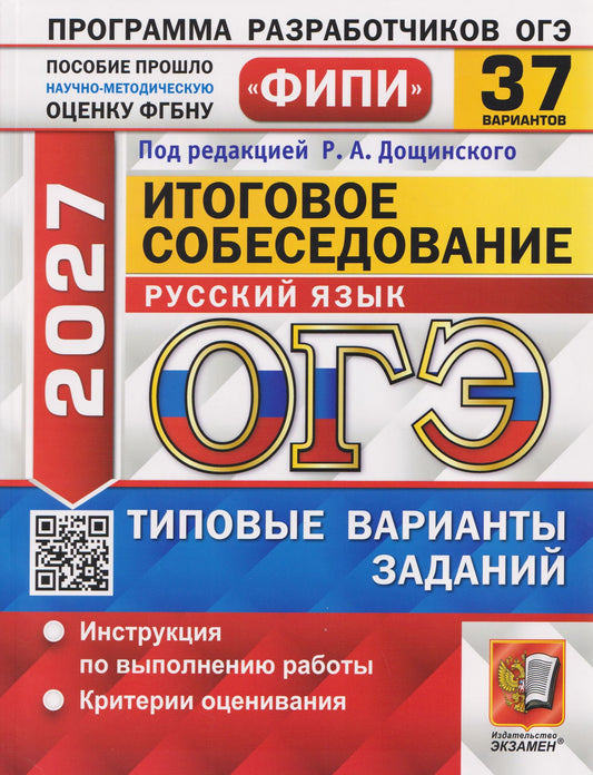 Роман Дощинский: ОГЭ-2027 Русский язык. Итоговое собеседование. 37 вариантов. Типовые варианты экзаменационных заданий