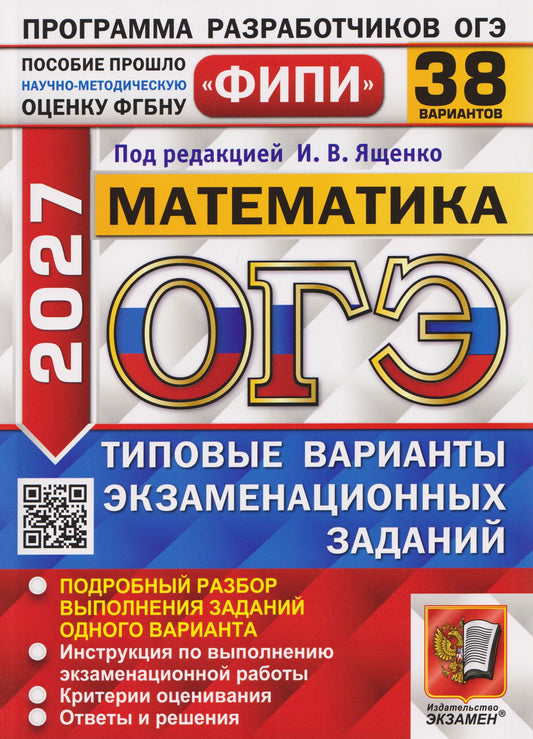 Иван Ященко: ОГЭ-2027 Математика. 38 вариантов. Типовые варианты экзаменационных заданий