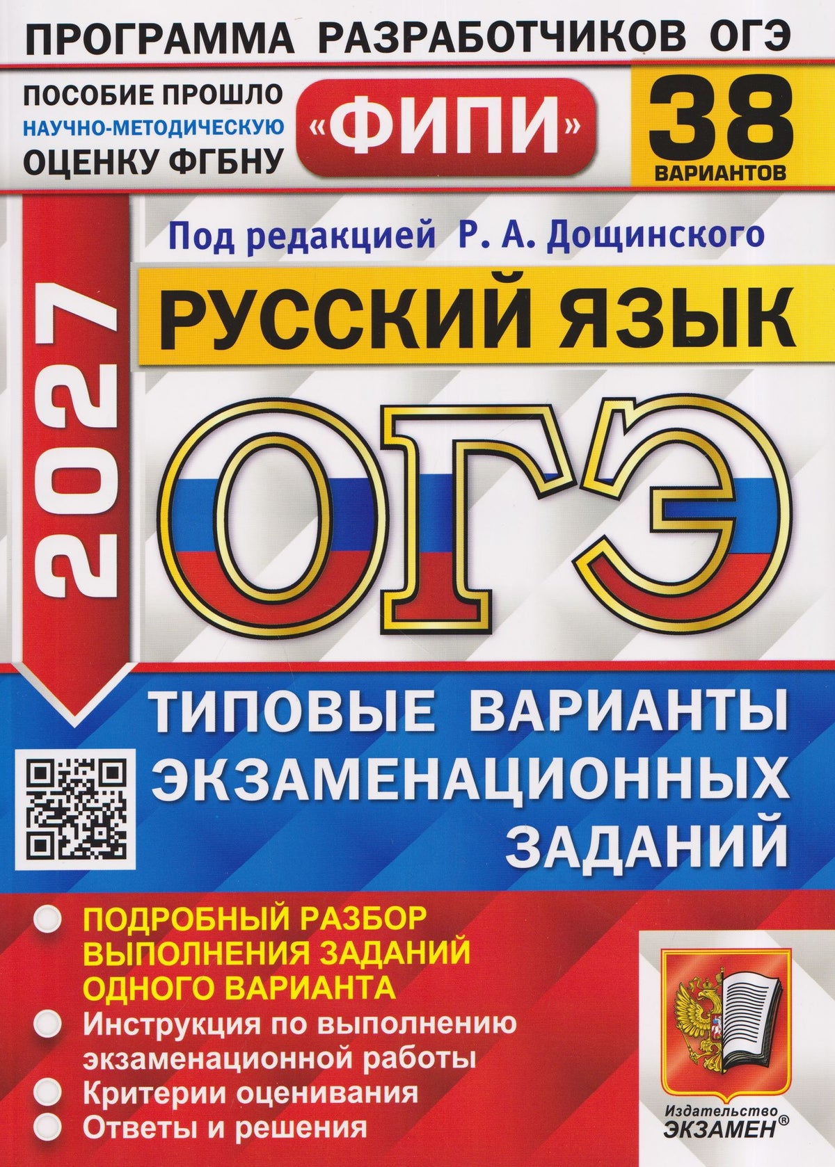 Евгения Швецова: ОГЭ 2027. Русский язык. 38 вариантов. Типовые варианты экзаменационных заданий