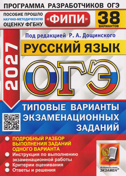 Евгения Швецова: ОГЭ 2027. Русский язык. 38 вариантов. Типовые варианты экзаменационных заданий