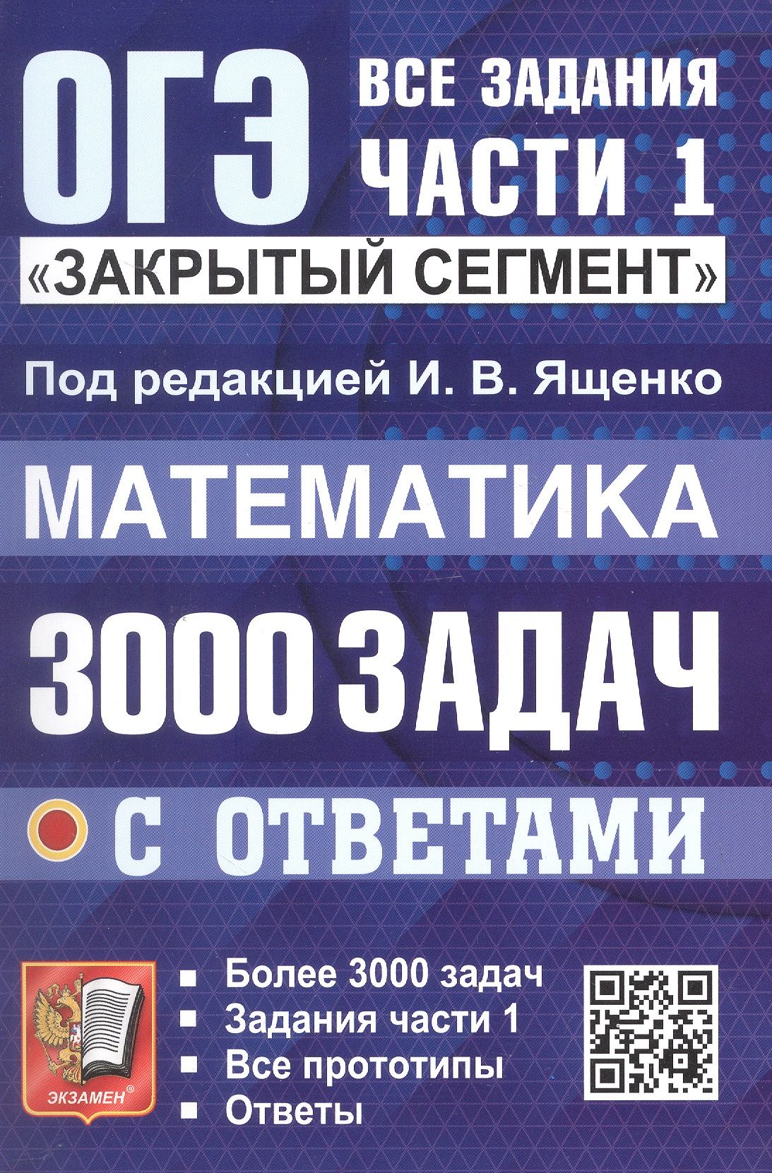 Людмила Кузнецова: ОГЭ. Математика. 3000 задач с ответами. Все задания части 1. Закрытый сегмент