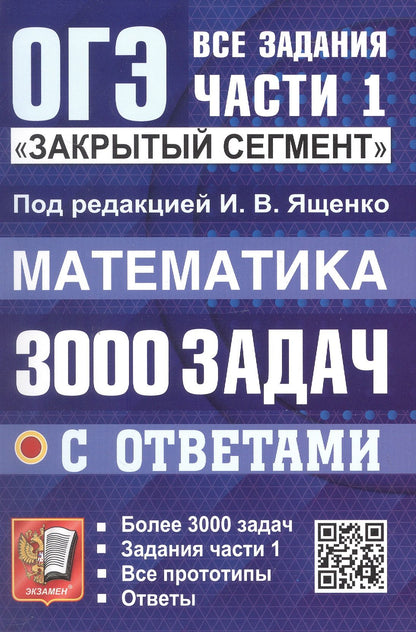 Людмила Кузнецова: ОГЭ. Математика. 3000 задач с ответами. Все задания части 1. Закрытый сегмент