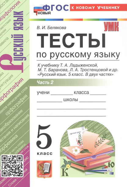 Валентина Белякова: Тесты по русскому языку. 5 класс. В 2-х частях. Часть 2. К учебнику Ладыженской Т.А., М.Т. Баранова, Л.А Тростенцовой и др. "Русский язык. 5 класс. В двух частях". ФГОС Новый