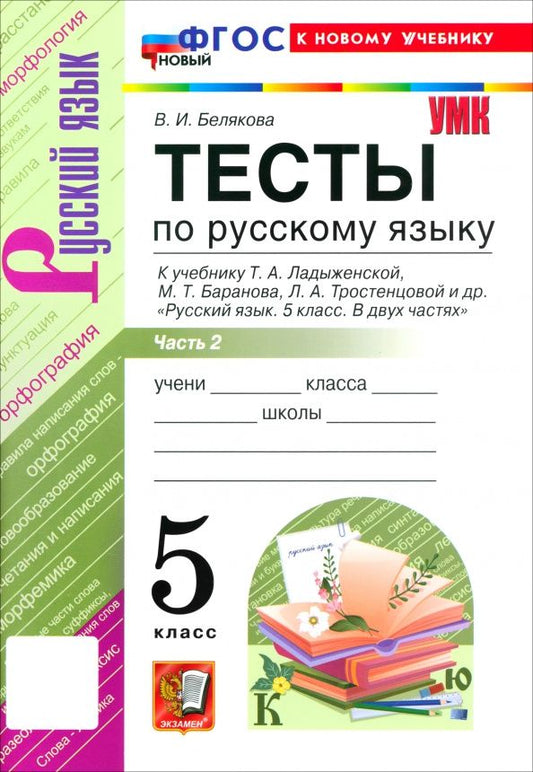 Валентина Белякова: Русский язык. 5 класс. Тесты к учебнику Т. А. Ладыженской, М. Т. Баранова и др. Часть 2